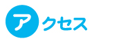 アクセスマップ