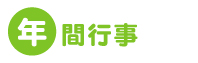 年間行事