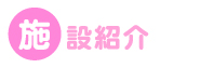 施設紹介
