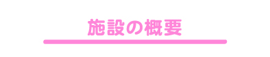 施設の概要