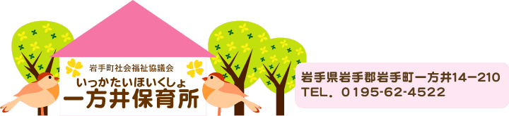 岩手町立一方井保育所